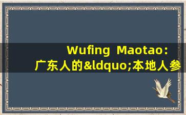 Wufing  Maotao：广东人的“本地人参”，您知道这些神奇的效果吗？